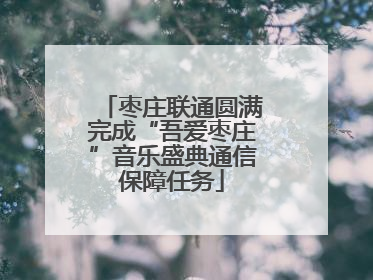 枣庄联通圆满完成“吾爱枣庄”音乐盛典通信保障任务