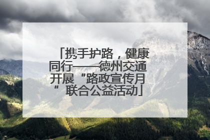 携手护路，健康同行——德州交通开展“路政宣传月”联合公益活动