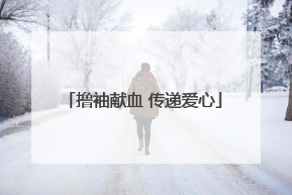 撸袖献血 传递爱心