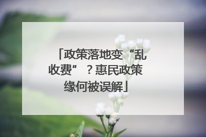 政策落地变“乱收费”？惠民政策缘何被误解