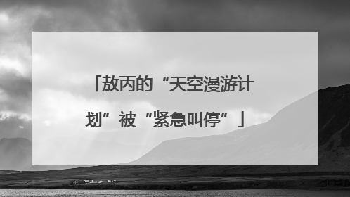 敖丙的“天空漫游计划”被“紧急叫停”