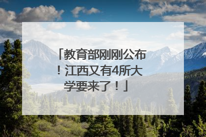 教育部刚刚公布！江西又有4所大学要来了！