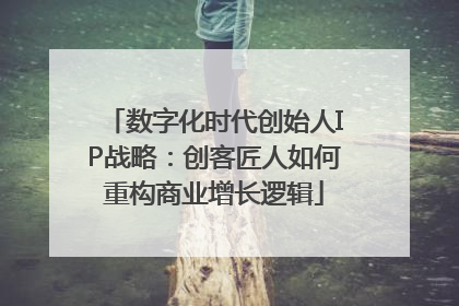 数字化时代创始人IP战略：创客匠人如何重构商业增长逻辑