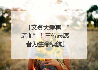 文登大爱再 “造血”！三位志愿者为生命续航