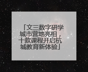 文三数字研学城市营地亮相，十款课程开启杭城教育新体验