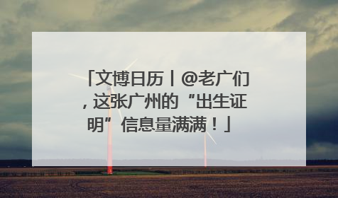 文博日历丨@老广们，这张广州的“出生证明”信息量满满！