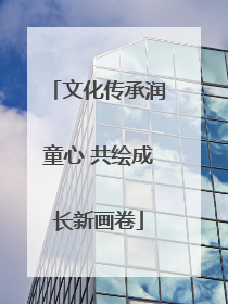 文化传承润童心 共绘成长新画卷