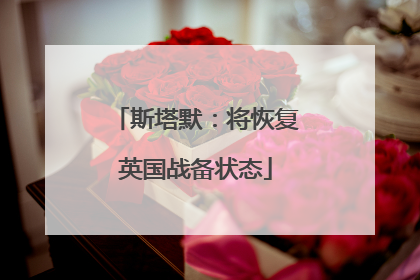 斯塔默：将恢复英国战备状态