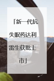 新一代抗失眠药达利雷生获批上市