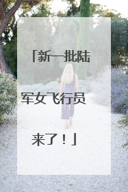 新一批陆军女飞行员来了！