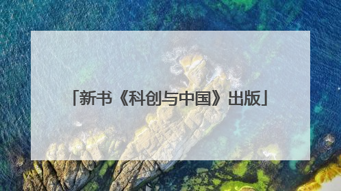 新书《科创与中国》出版
