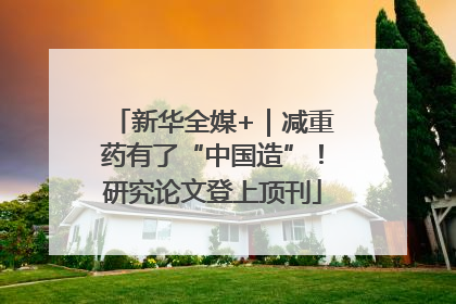 新华全媒+｜减重药有了“中国造”！研究论文登上顶刊