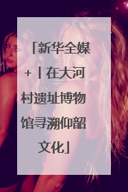 新华全媒+丨在大河村遗址博物馆寻溯仰韶文化