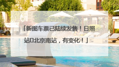 新图车票已陆续发售！日照站⇌北京南站，有变化！