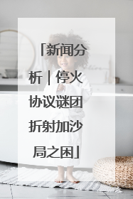 新闻分析｜停火协议谜团折射加沙局之困