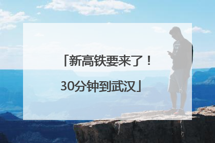 新高铁要来了！30分钟到武汉