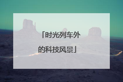 时光列车外的科技风景