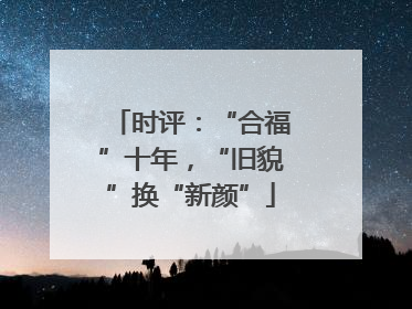 时评：“合福”十年，“旧貌”换“新颜”
