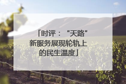 时评：“天路”新服务展现轮轨上的民生温度