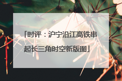 时评：沪宁沿江高铁串起长三角时空新版图