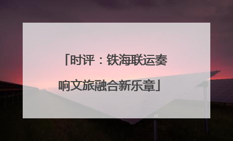 时评：铁海联运奏响文旅融合新乐章