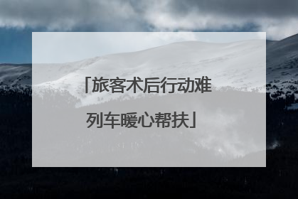 旅客术后行动难 列车暖心帮扶