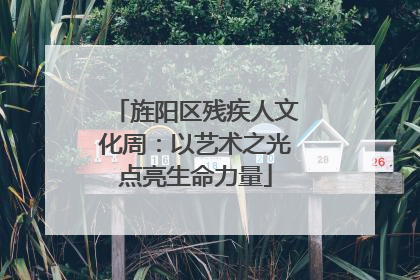 旌阳区残疾人文化周：以艺术之光点亮生命力量