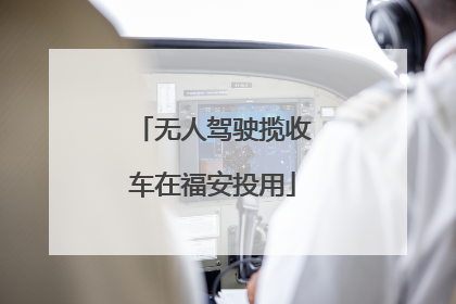 无人驾驶揽收车在福安投用