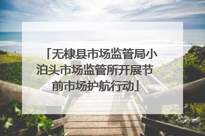 无棣县市场监管局小泊头市场监管所开展节前市场护航行动