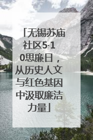 无锡苏庙社区5·10思廉日，从历史人文与红色基因中汲取廉洁力量