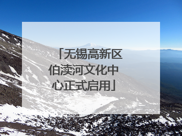 无锡高新区伯渎河文化中心正式启用