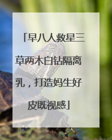 早八人救星三草两木白钻隔离乳，打造妈生好皮既视感
