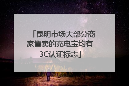 昆明市场大部分商家售卖的充电宝均有3C认证标志