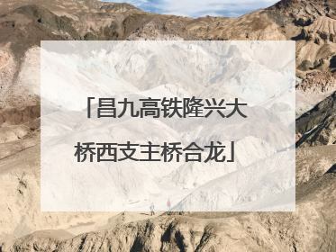 昌九高铁隆兴大桥西支主桥合龙