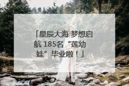 星辰大海 梦想启航 185名“莲幼娃”毕业啦！