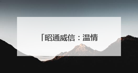 昭通威信：温情护考 为梦护航
