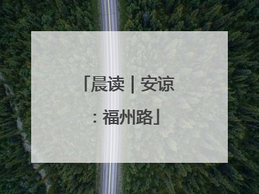 晨读｜安谅：福州路