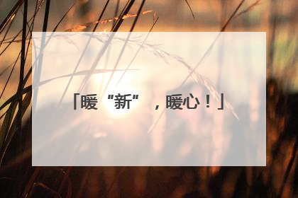 暖“新”，暖心！