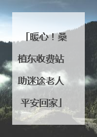 暖心！桑植东收费站助迷途老人平安回家