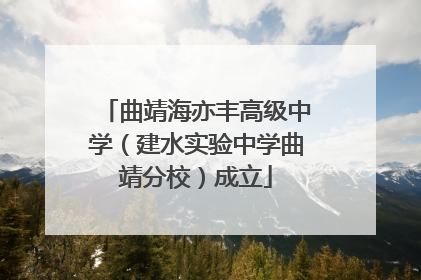 曲靖海亦丰高级中学（建水实验中学曲靖分校）成立