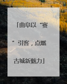 曲阜以“赛”引客，点燃古城新魅力