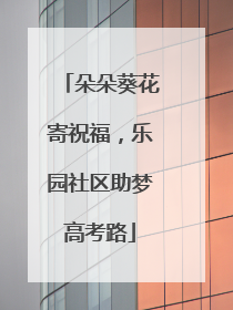 朵朵葵花寄祝福，乐园社区助梦高考路
