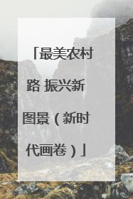 最美农村路 振兴新图景（新时代画卷）