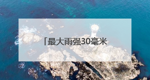 最大雨强30毫米/小时以上！山西发布暴雨蓝色预警