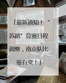 最新通知！“苏超”竞赛日程调整，南京队比赛有变！