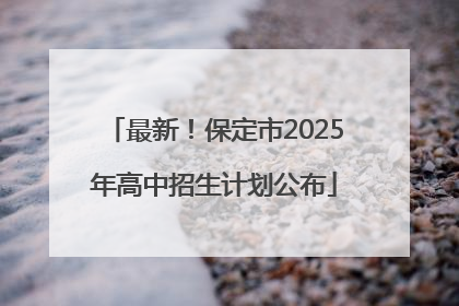 最新！保定市2025年高中招生计划公布