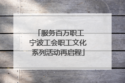 服务百万职工 宁波工会职工文化系列活动再启程