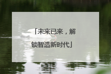 未来已来，解锁智造新时代