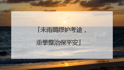 未雨绸缪护考途，重拳整治保平安