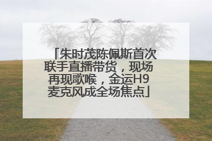 朱时茂陈佩斯首次联手直播带货，现场再现歌喉，金运H9麦克风成全场焦点